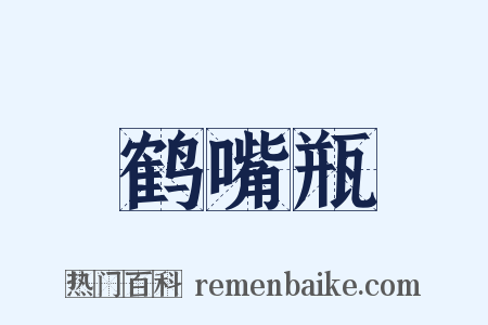 鹤嘴瓶是什么意思的图片